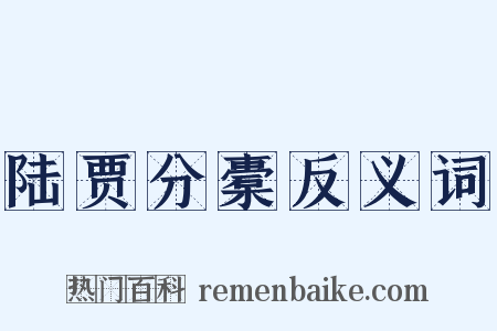 陆贾分橐反义词是什么意思的图片